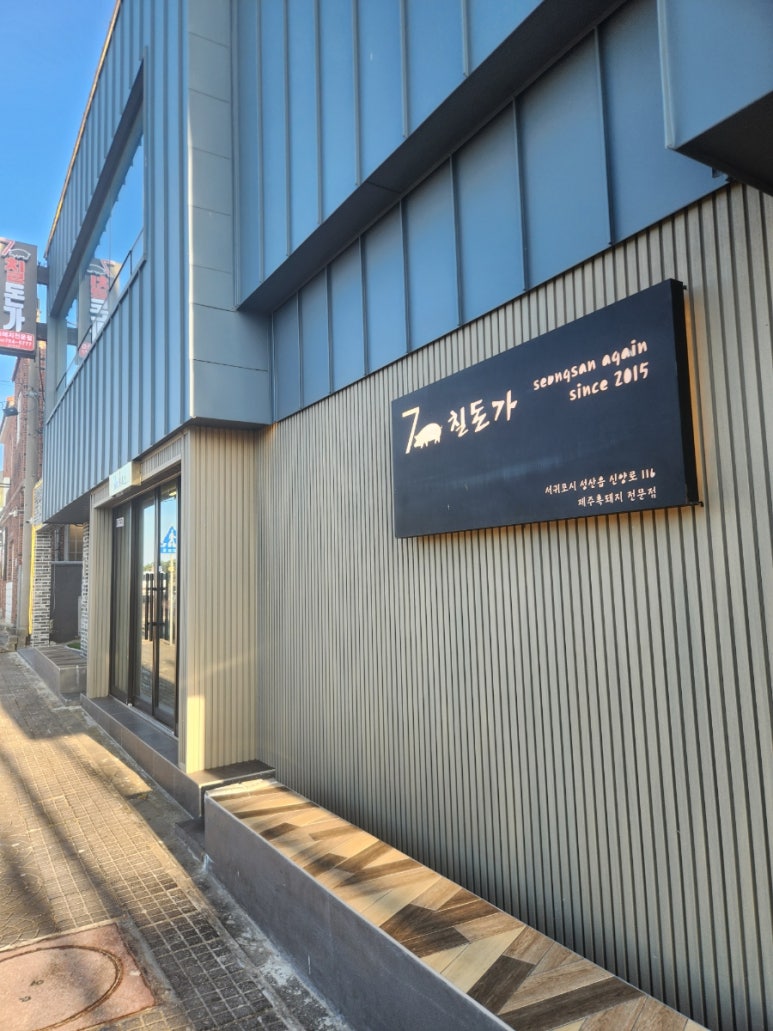칠돈가 성산어게인 대표 사진