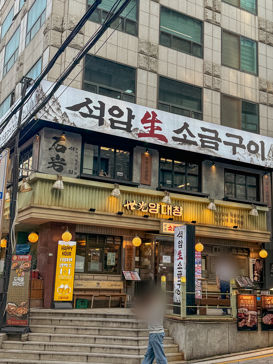 석암생소금구이 양재점 사진 7