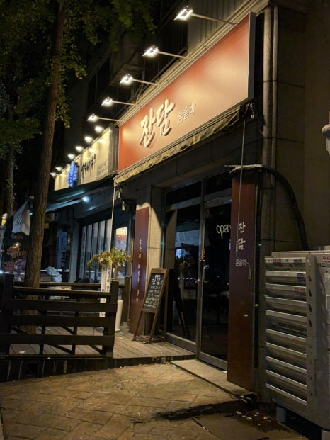 모란혼술바 잔담 사진 3