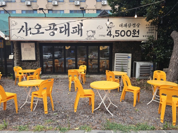 사오공대패 사진 5