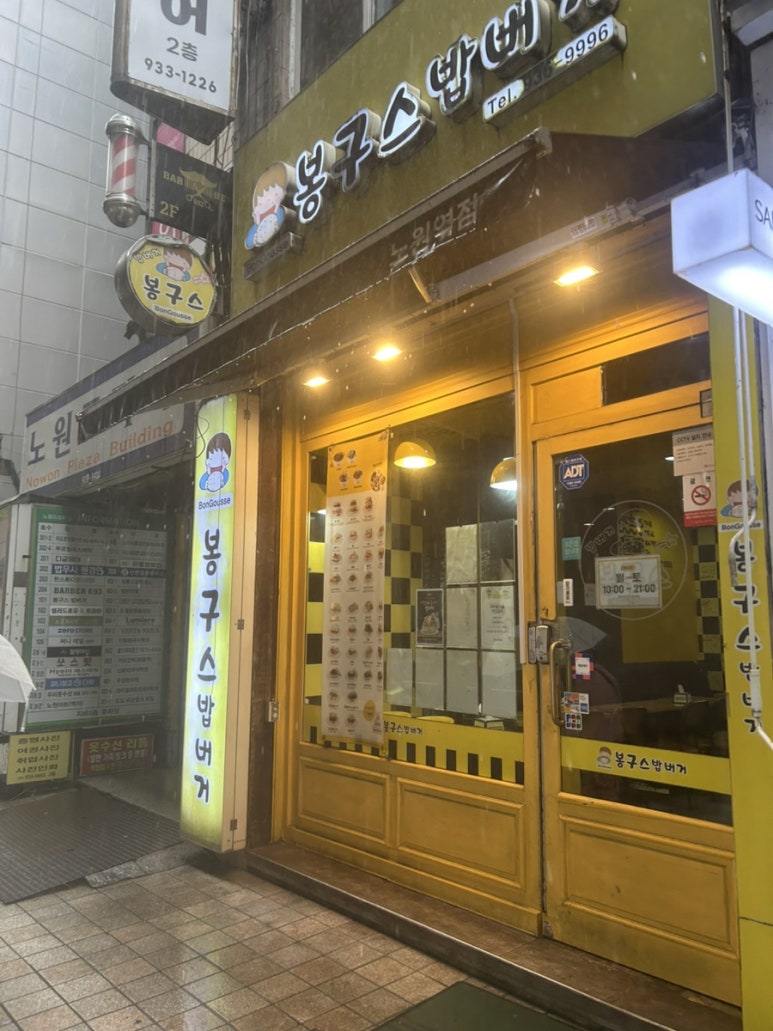 봉구스밥버거 노원역점 사진 3