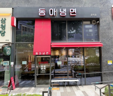동아냉면 공덕점 사진 8