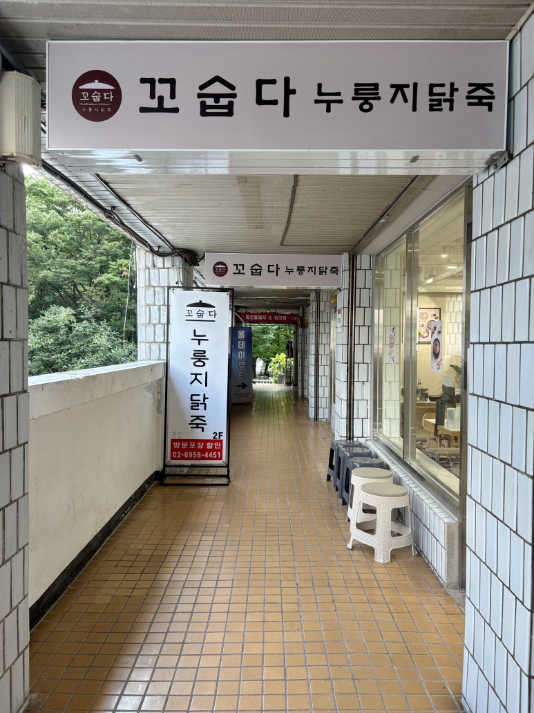 꼬숩다누룽지닭죽 노원역점 사진 5
