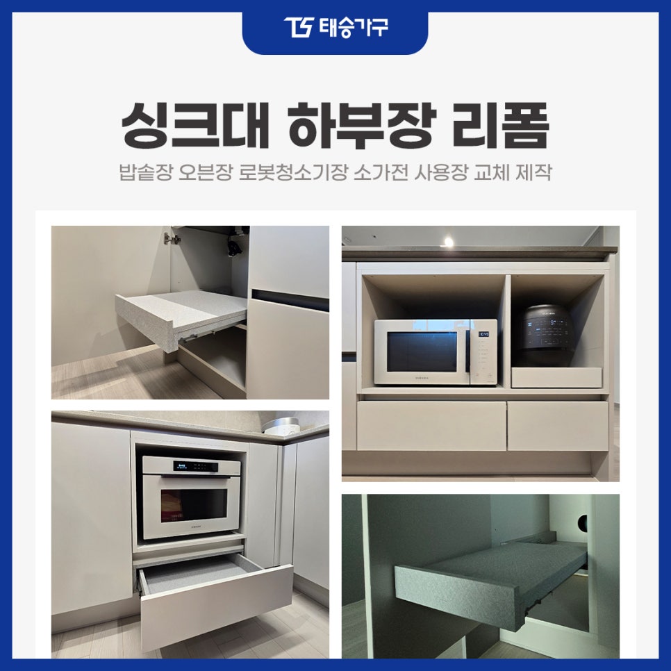 싱크대하부장 리폼 밥솥장 오븐장 로봇청소기장 소가전 사용장 교체 제작