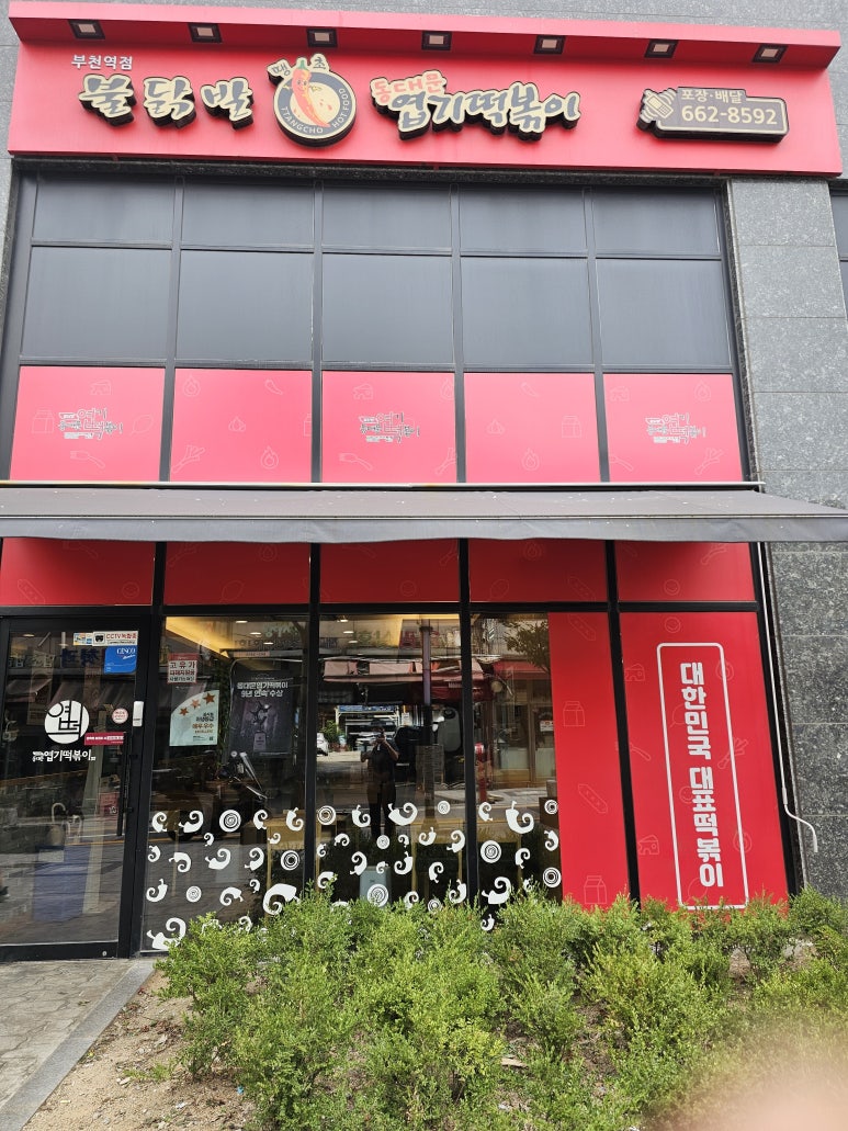 동대문엽기떡볶이 부천역점 사진 2