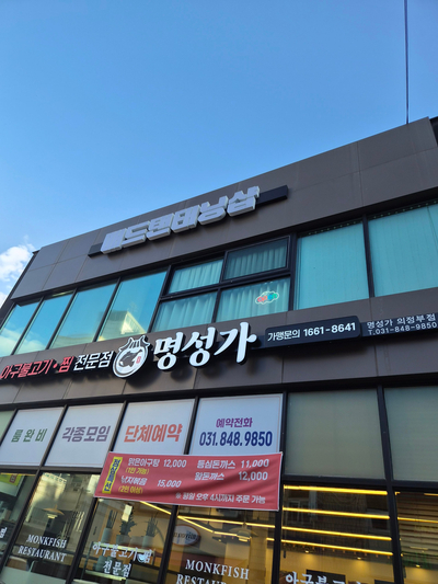 명성가 의정부점 사진 4
