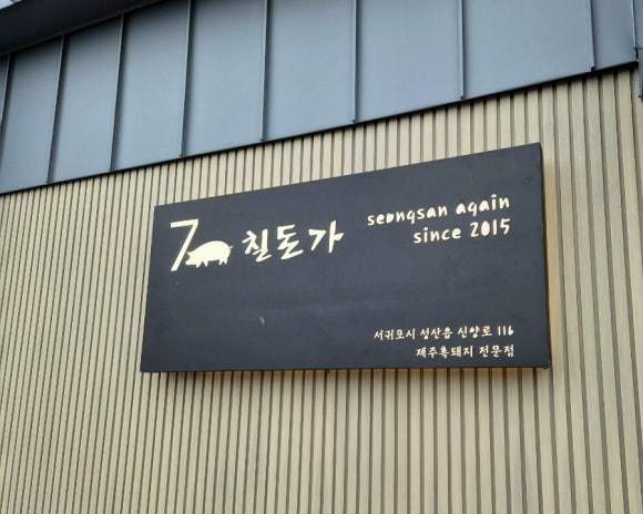 칠돈가 성산어게인 사진 8