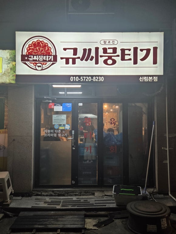 규씨뭉티기 신림본점 사진 4
