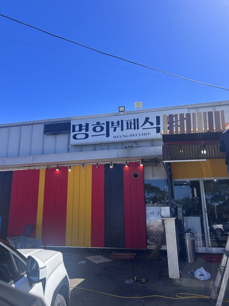 명희뷔페식당 사진 2