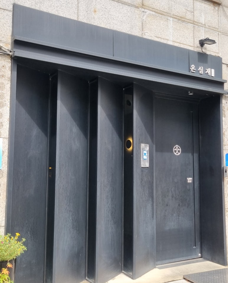 온심재 사진 4