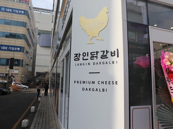 장인닭갈비 노원점 사진 6