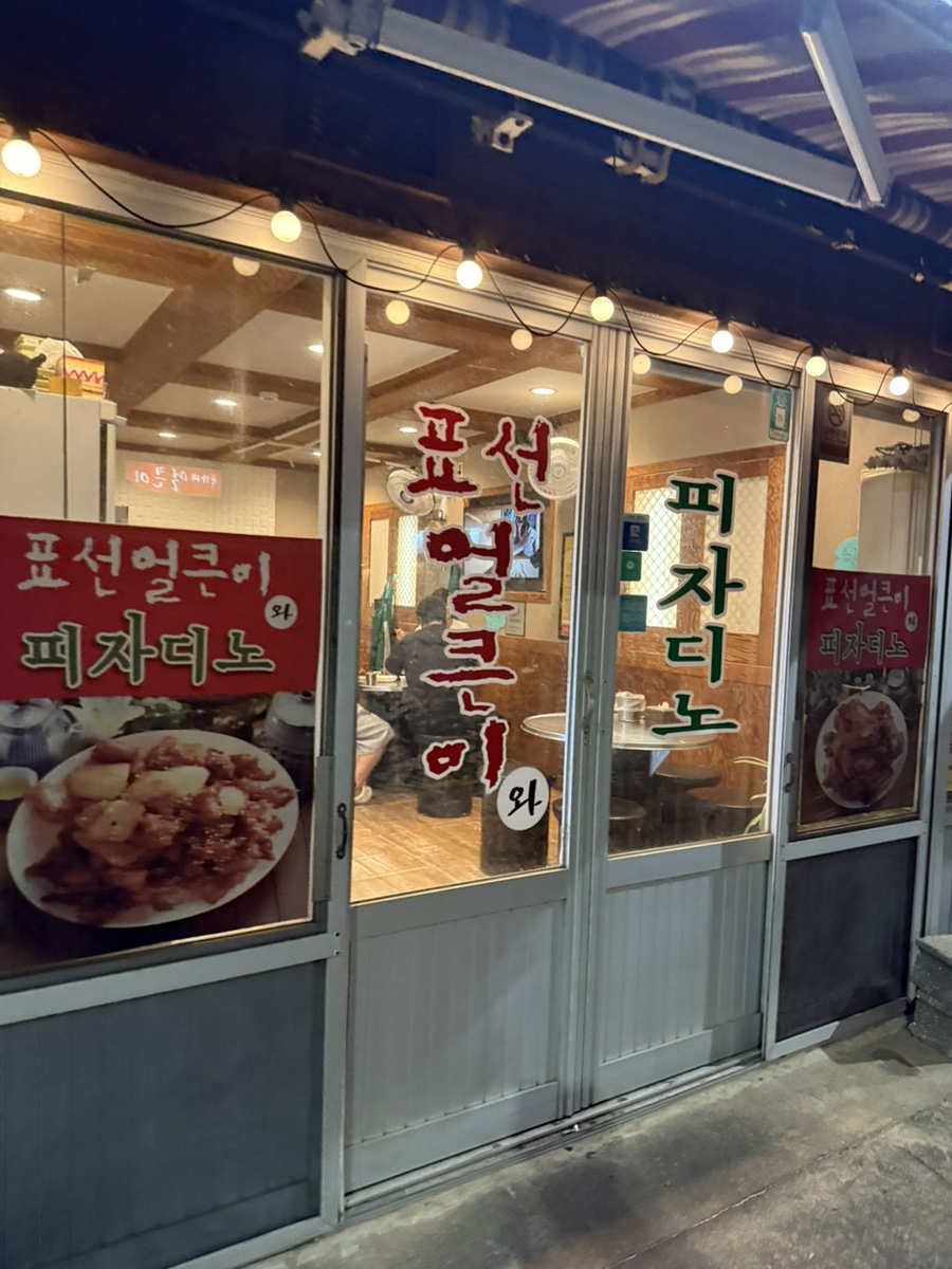 표선얼큰이와피자디노 동남점 사진 7