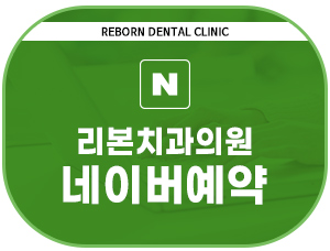 구래 치과 찾을 때, 상담에서 먼저 확인할 3가지 기준