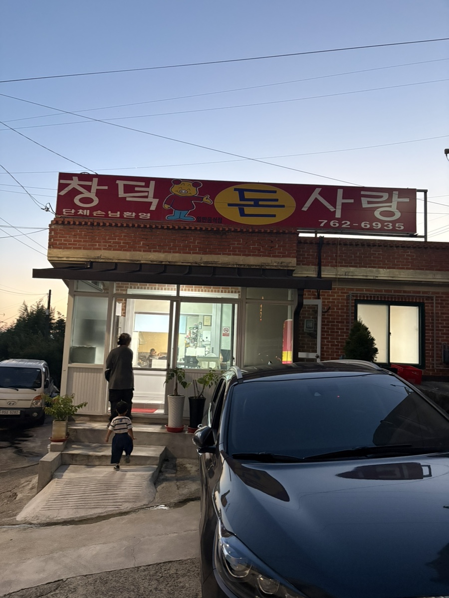 창덕돈사랑 사진 2