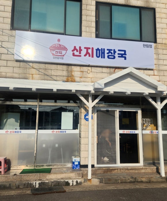 산지해장국 한림점 사진 6