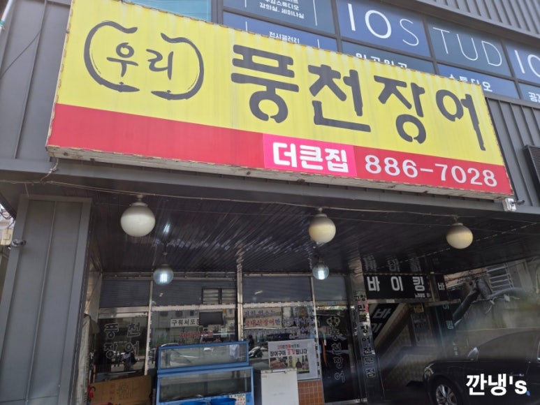 우리풍천장어 더큰집 사진 6