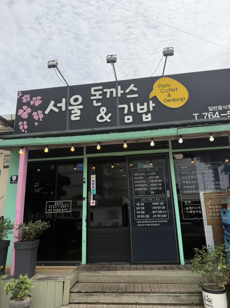서울돈까스&김밥 대표 사진