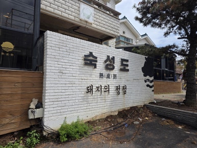 숙성도 애월점 사진 2