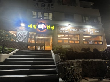 애월뼈한상 사진 3