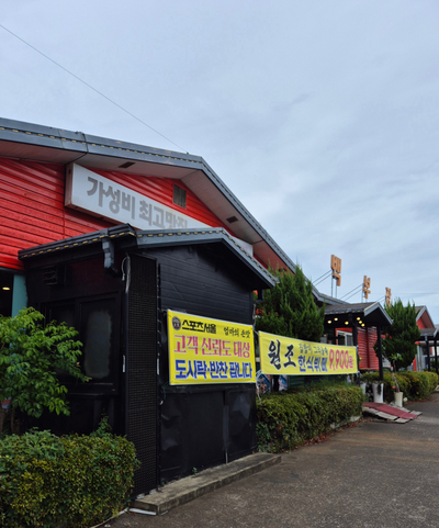 백부장집 사진 6