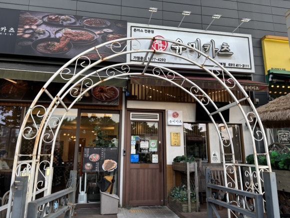유미카츠 선부점 사진 7