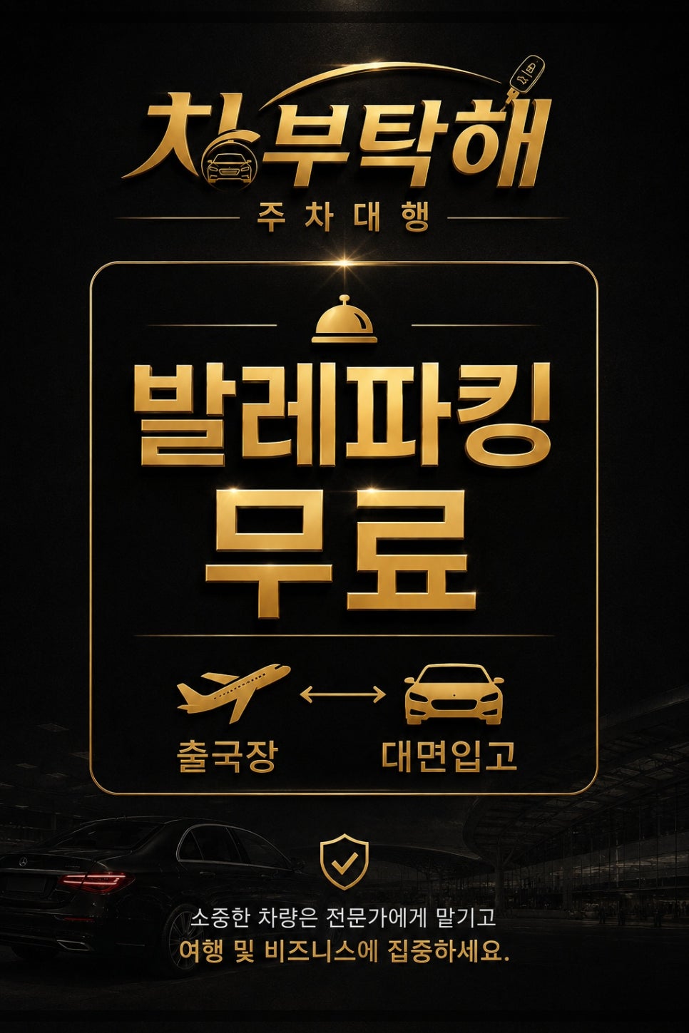 인천공항주차대행 차부탁해, 장기주차와 발렛파킹 사이에서 고민된다면
