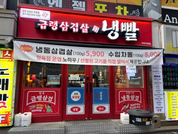 급랭삼겹살냉빨 사진 3