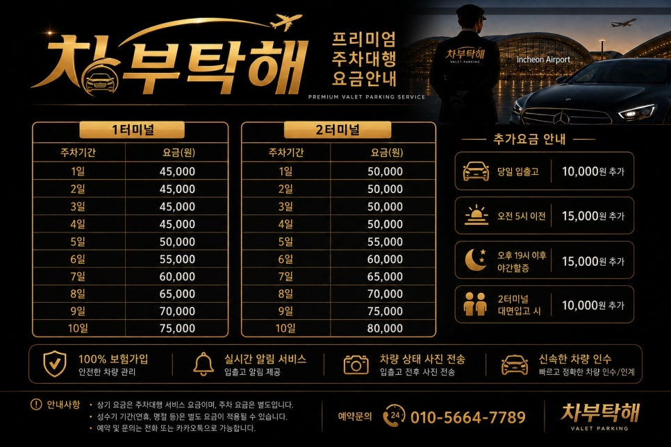 인천공항주차대행 차부탁해, 장기주차와 발렛파킹 사이에서 고민된다면