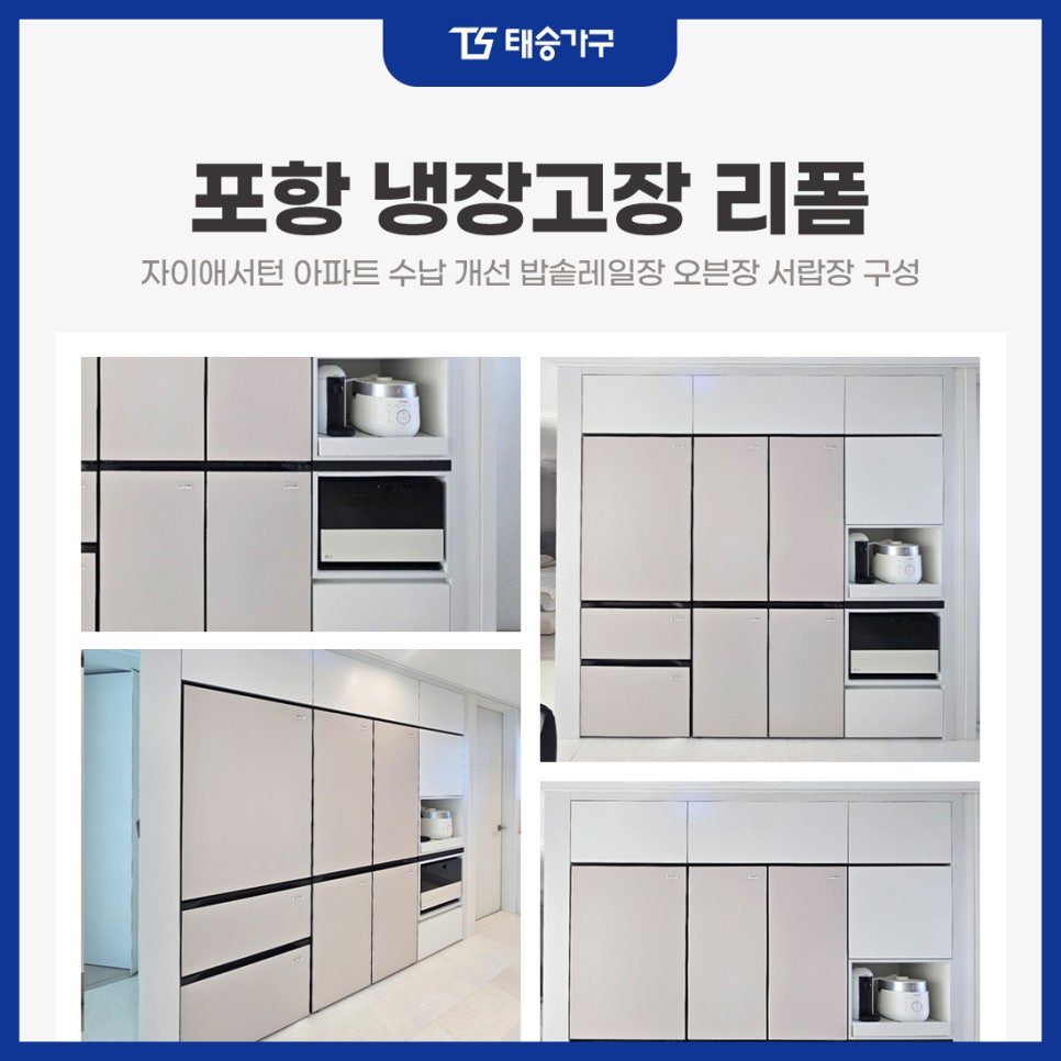 포항냉장고장리폼 자이애서턴 아파트 수납 개선 밥솥레일장 오븐장 서랍장 구성