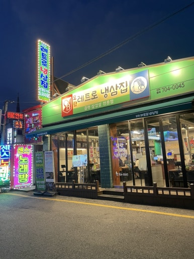 모란레트로냉삼집 사진 5