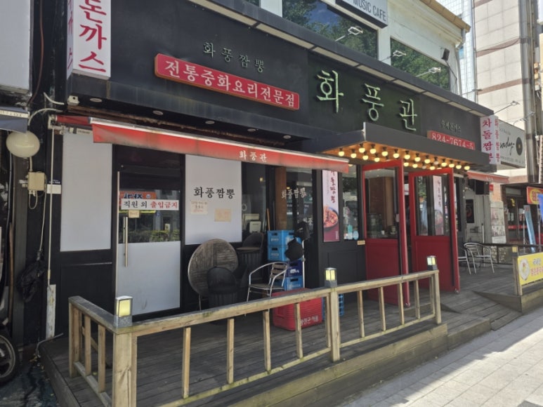 화풍관 의정부점 사진 4