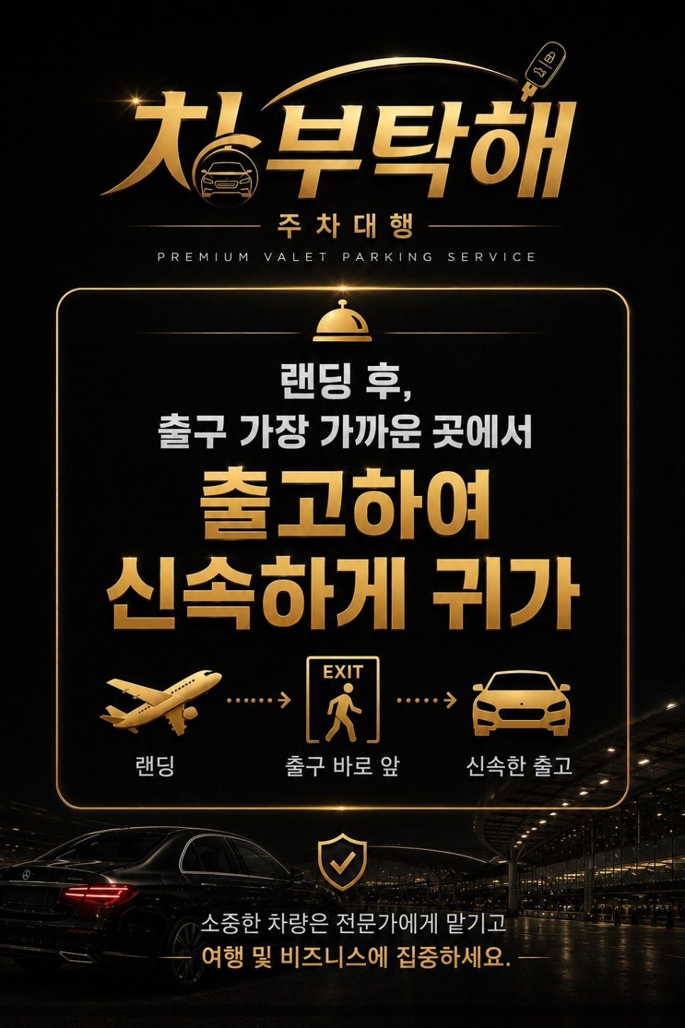 인천공항주차대행 차부탁해, 장기주차와 발렛파킹 사이에서 고민된다면