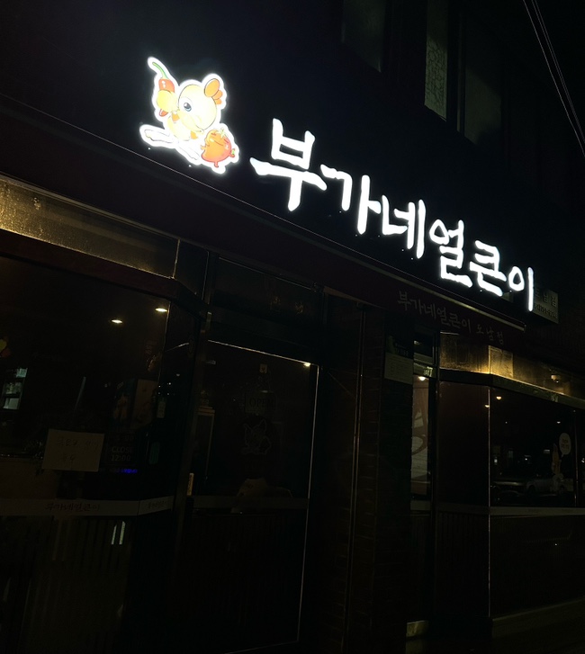 부가네얼큰이 도남점 사진 5
