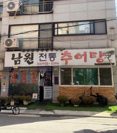 남원전통추어탕 사진 3
