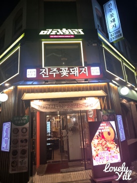 진주꽃돼지 한남본점 사진 6