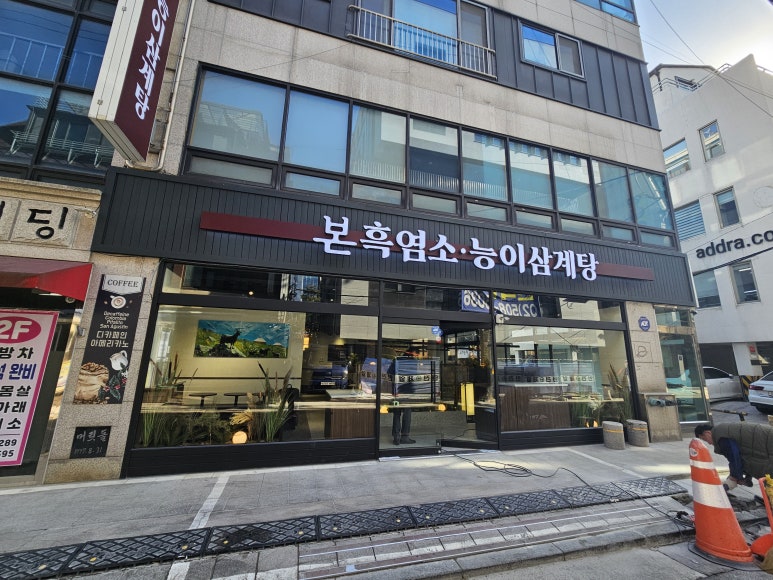 본흑염소능이삼계탕 선릉점 사진 2