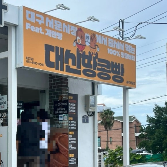 대신땅콩빵 색달점 사진 2