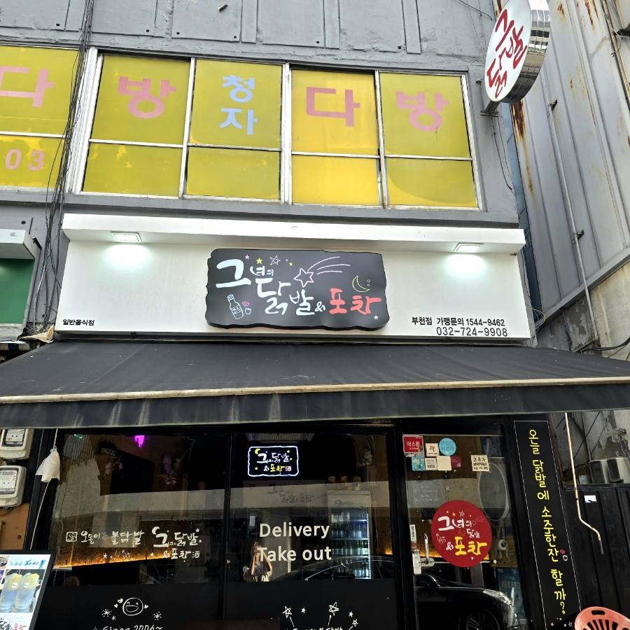 그녀의닭발&포차 부천점 대표 사진