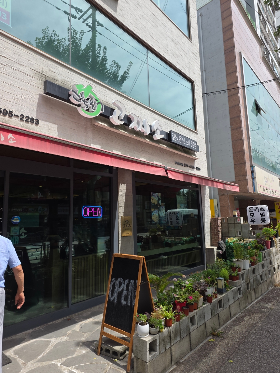 고찌소 부천심곡점 사진 5