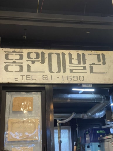 모란레트로냉삼집 사진 4