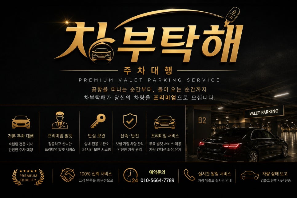 인천공항주차대행 차부탁해, 장기주차와 발렛파킹 사이에서 고민된다면