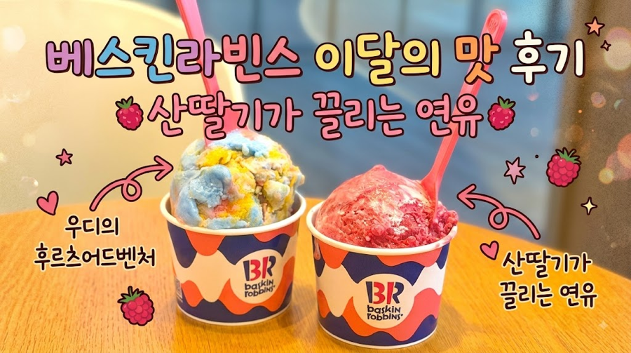 베스킨라빈스 이달의맛 8월 산딸기가 끌리는 연유, 우디의 후르츠 어드벤처 후기 베라 음료 아이스크림 케이크 메뉴 : 네이버 블로그