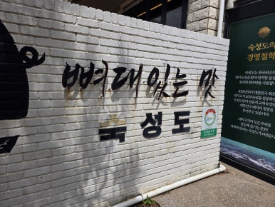 숙성도 애월점 사진 3