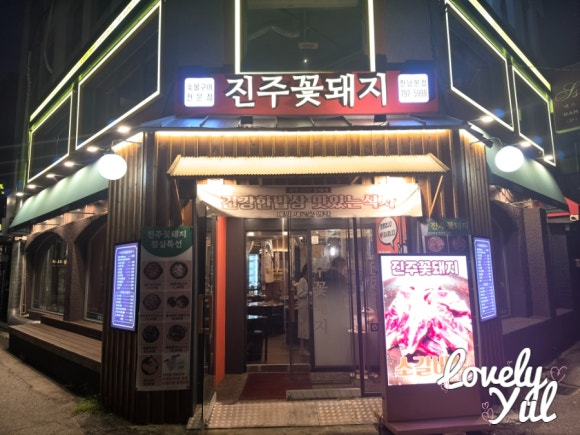 진주꽃돼지 한남본점 사진 5