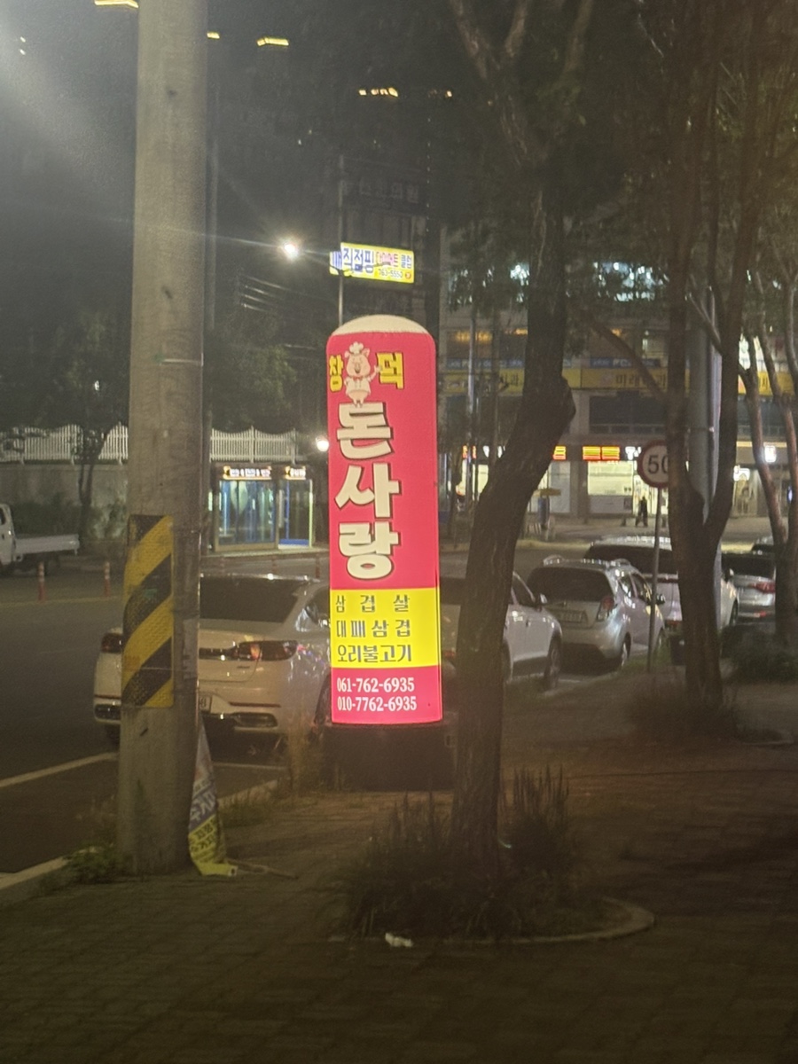 창덕돈사랑 대표 사진