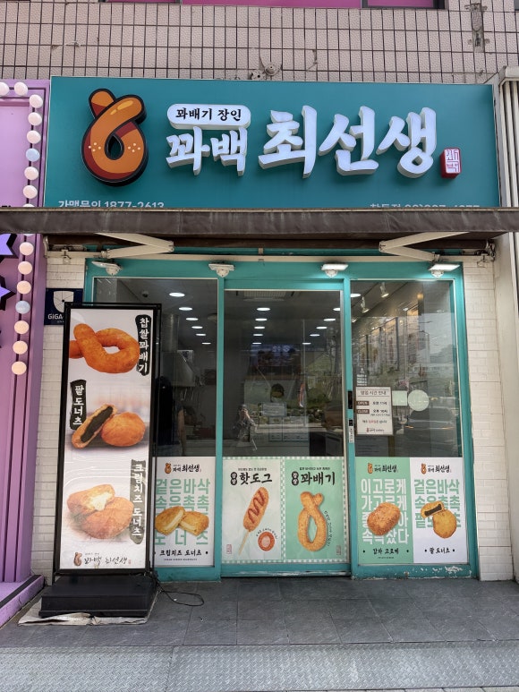 꽈백최선생 창동점 사진 4