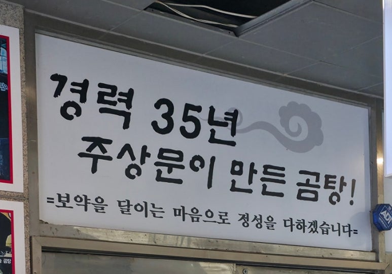 왕골남서문장작불곰탕 후기 사진