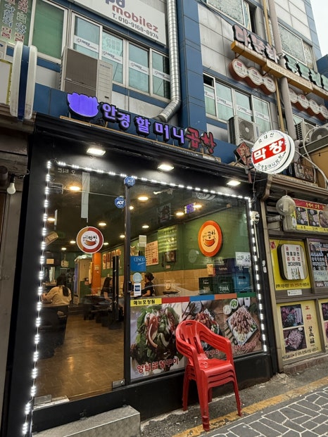 안경할머니곱창 수원역점 사진 3