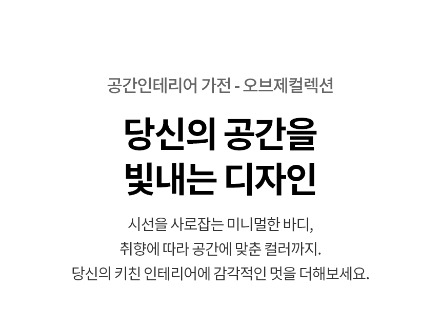 LG 디오스 양문형 냉장고 식기세척기 세트 추천, 주방 가전은 함께 골라야 하는 이유