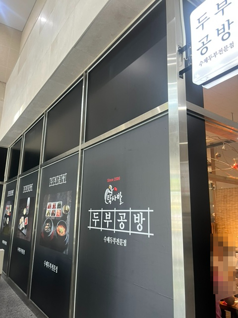 탁사발 두부공방 문정역점 사진 4